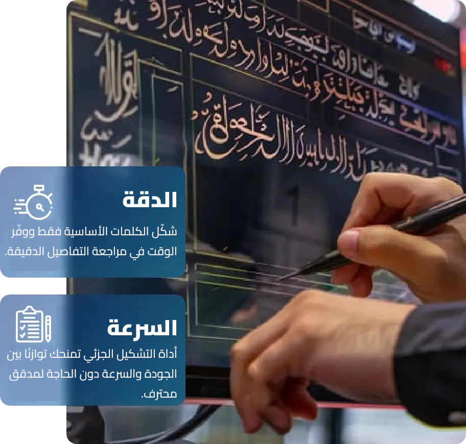 تشكيل كامل للنص بسهولة ودقة